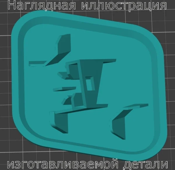 Изображение - Правая заглушка омывателя фар Ford Focus - Stav3DPrint