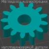 Изображение - Шестерня для измельчителя бумаги Rexel 250X - Stav3DPrint