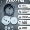Изображение - Ремкомплект дроссельных заслонок 11182-1148010 и 21127-1148010-10 - Stav3DPrint