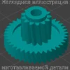 Изображение - Шестеренка измельчительного контейнера блендера Bosch - Stav3DPrint