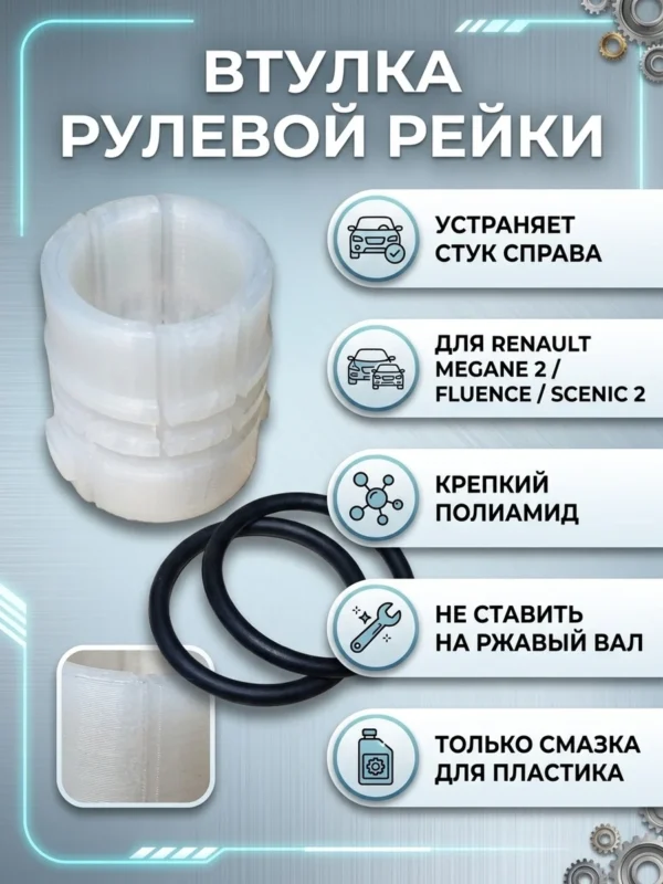Изображение - Усиленная втулка рулевой рейки Renaul Megane/Scenic 2, Fluence - Stav3DPrint