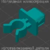 Изображение - Клипса 9095901136 - Stav3DPrint