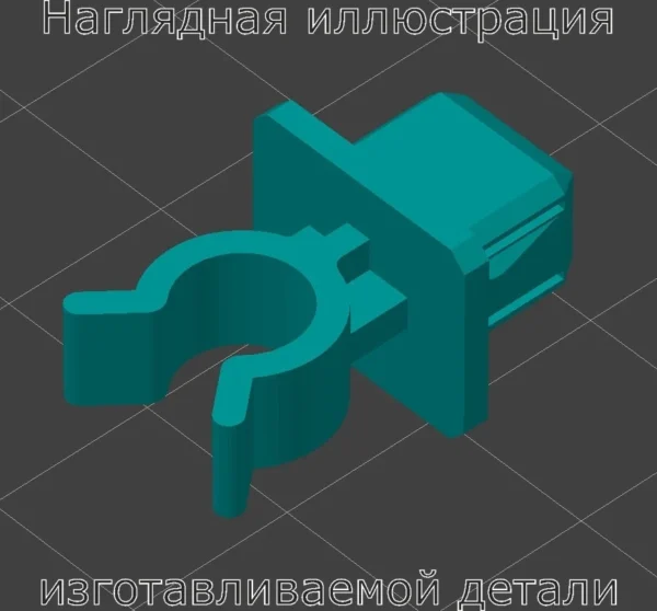 Изображение - Клипса 9095901136 - Stav3DPrint