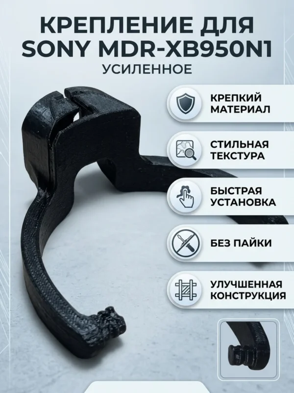 Изображение - Доработанное левое крепление чашек наушников Sony MDR-XB950N1 - Stav3DPrint