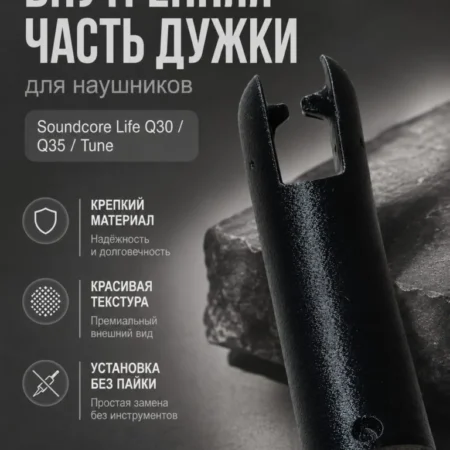 Изображение - Внутренняя часть дужки для наушников Soundcore Life Q30 / Q35 / Tune - Stav3DPrint