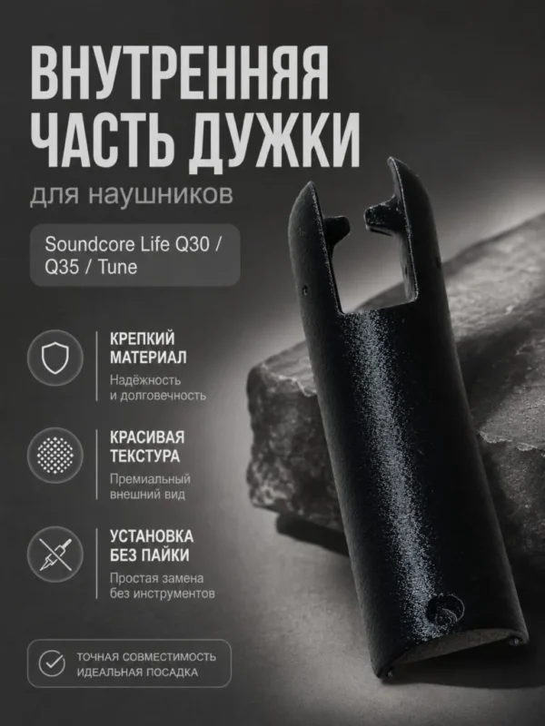 Изображение - Внутренняя часть дужки для наушников Soundcore Life Q30 / Q35 / Tune - Stav3DPrint