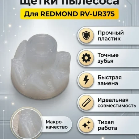 Изображение - Деталь щетки REDMOND RV-UR375 - Stav3DPrint