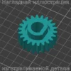 Изображение - Шестерня отходов тонера инженерной системы OCE - Stav3DPrint