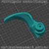 Изображение - Лапка заварочного узла Delonghi EAM и ESAM, для кофемашины - Stav3DPrint