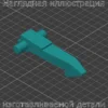 Изображение - Крючок двери стиральной машинки Kaizer - Stav3DPrint