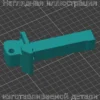 Изображение - FC6-4738 Шарнир (кронштейн) крышки стола Canon - Stav3DPrint